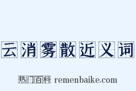 云消雾散近义词是什么意思的图片